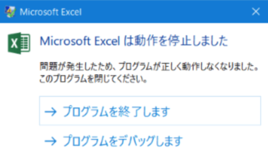 Excel16 19 動作を停止しました で勝手に落ちる 閉じる時の対処