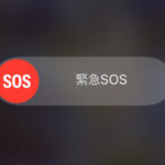 iPhone – 緊急SOSを間違えて押してしまった時の誤発信した時の対処法
