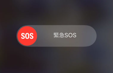 Iphone 緊急sosを間違えて押してしまった時の誤発信した時の対処法