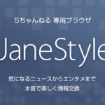 Jane Styleがエラーでスレの書き込み 読み込みができない時の対処法