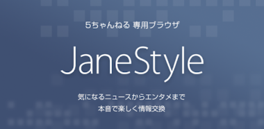 Jane Styleが重い 頻繁にフリーズ 応答なしになる原因と対処法 Windows10