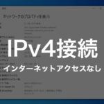 IPv4接続でインターネットアクセスなしが出る時の対処法 – Windows10