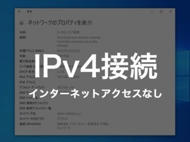 Ipv4接続でインターネットアクセスなしが出る時の対処法 Windows10