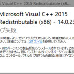 Microsoft Visual C++がインストールできない時の対処法【セットアップが失敗】