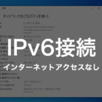 IPv6接続でインターネットアクセスなしが出る時の対処法 – Windows10