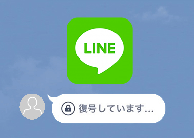 Lineで 復号しています と出てメッセージが読めない原因と直し方は