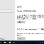 Windows10を回復から「このPCを初期状態に戻す」で初期化する方法