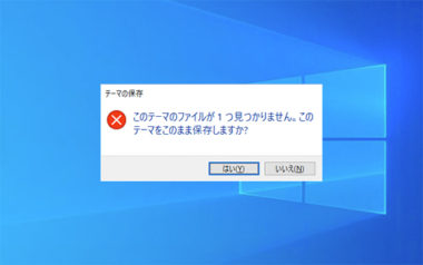 Windows10 テーマの保存 変更がエラーが出てできない時の対処法