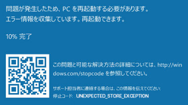 Windows10 Unexpected Store Exceptionエラーが出る原因と対処法