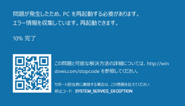 ブルースクリーン System Service Exceptionの原因と対処 Windows10