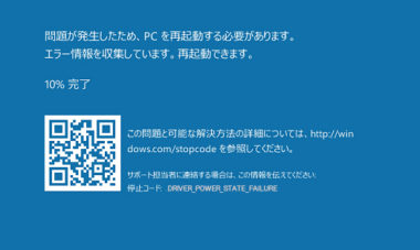 Windows10で Driver Power State Failure のエラーが出る原因と対処法