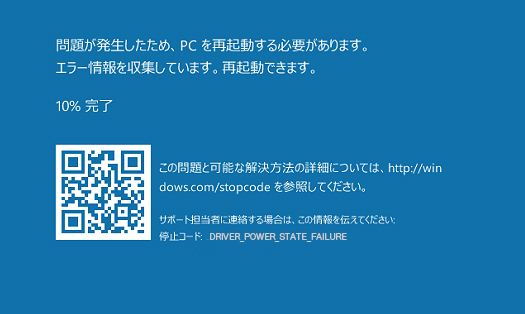 Windows10で「Driver Power State Failure」のエラーが出る原因と対処法