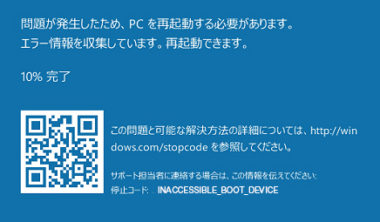 ブルースクリーン Inaccessible Boot Device の原因と対処 Windows10