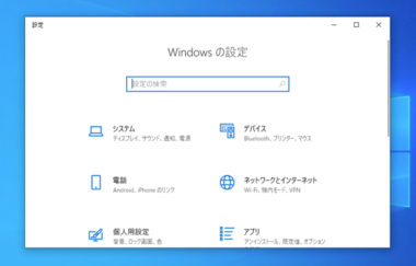 Windows10で 設定 が開かない 反応がない 一瞬で消える時の対処法