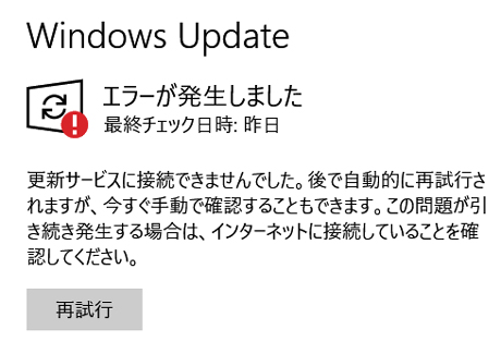Windows Update 更新サービスに接続できませんでした の対処法 Windows10