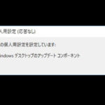 真っ暗な画面で「個人用設定」が応答なしになる原因と対処法 – Windows10