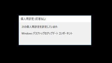 真っ暗な画面で 個人用設定 が応答なしになる原因と対処法 Windows10