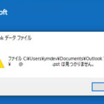 Outlook「データファイル(pst/ost)は見つかりません」の対処法 – Windows10