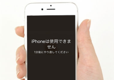 Iphone Ipadは使用できません のエラーが出た時の対処法 解除 初期化