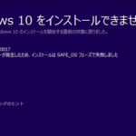「インストールに失敗しました 0xc1900101-0x20017」の対処法 – Windows10