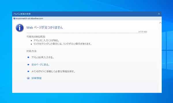 Windowsmediaplayerでアルバム情報を検索できない 見つからない時の対処 Windows10