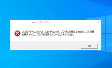 Xinput1 3 Dllがない 見つからない時のインストール 対処法 Windows10