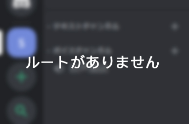 Discordで ルートがありません のエラーが出る原因と対処法 Windows10