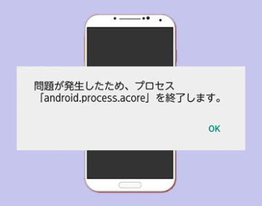 エラー Android Process Acore を終了します が繰り返し出る時の対処法