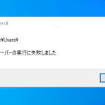 WindowsMediaPlayer「サーバーの実行に失敗しました」の対処 – Windows10