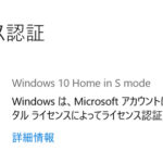 Windows10のSモードのメリット/デメリットとは？確認と解除方法も