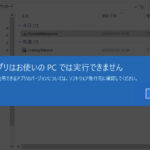 「このアプリはお使いのPCでは実行できません」の原因と対処 – Windows10