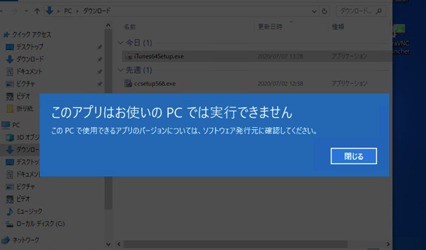 このアプリはお使いのpcでは実行できません の原因と対処 Windows10