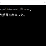 bootrec /fixbootで「アクセスが拒否されました」が出た時の対処 – Windows10