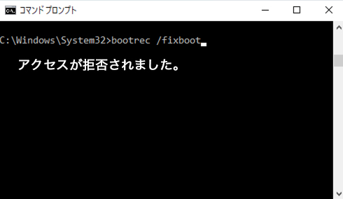 Bootrec Fixbootで アクセスが拒否されました が出た時の対処 Windows10