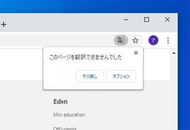 Pcのchromeで このページを翻訳できませんでした が出る時の対処法