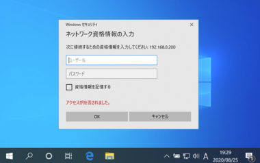 ネットワーク資格情報の入力が毎回出る アクセスできない時の対処 Windows10