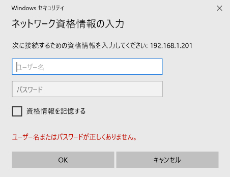 ネットワーク資格情報の入力が毎回出る アクセスできない時の対処 Windows10