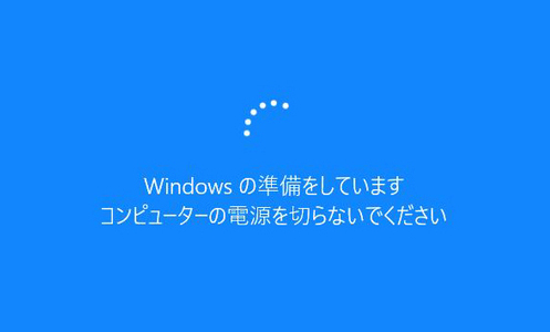 Windowsの準備をしています が終わらない時の対処法 Windows10