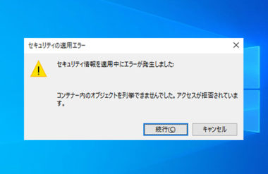 コンテナー内のオブジェクトを列挙できませんでした の解決方法 Windows10