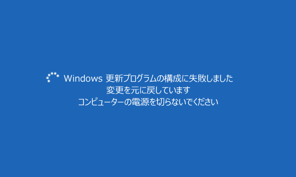 ループして終わらない 更新プログラムを構成できませんでした の対処 Windows10