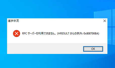 Rpcサーバーを利用できません のエラーが出る時の対処法 Windows10