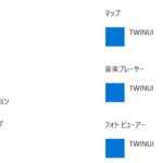 既定のアプリが「TWINUI」でファイルが開かない時の対処法 – Windows10