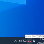 「Audioサービスが実行されていません」が出た時の対処法 – Windows10