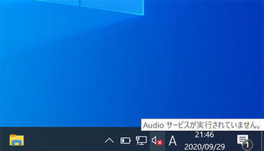 Audioサービスが実行されていません が出た時の対処法 Windows10