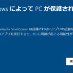 「WindowsによってPCが保護されました」の解除と無効方法 – Windows10