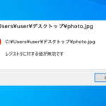 「レジストリに対する値が無効です」で写真/動画が開けない時の対処 – Windows10