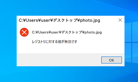 レジストリに対する値が無効です で写真 動画が開けない時の対処 Windows10