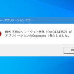 不明なソフトウェア例外(0xe0434352)エラーの対処法 – Windows10