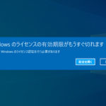 「Windowsライセンスは間もなく期限切れになります」の対処法 – Windows10