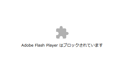 Adobe Flash Playerはブロックされています の対処法 Chrome Edge Firefox